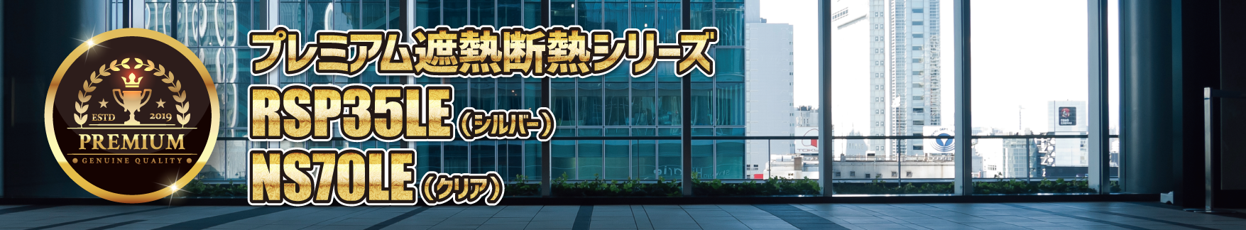 GLAFILプレミアム遮熱断熱シリーズ