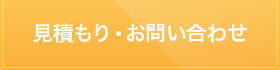 見積もり・お問い合わせ