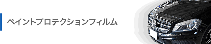 ペイントプロテクションフィルム